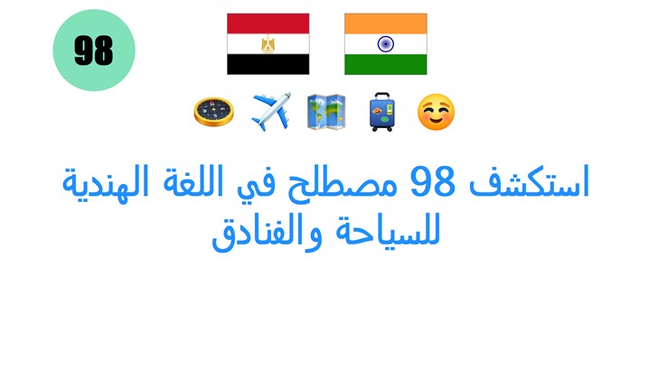 استكشف 98 مصطلح في اللغة الهندية للسياحة والفنادق